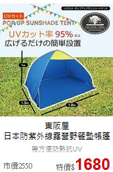東阪屋<br>日本防紫外線露營野餐墊帳篷