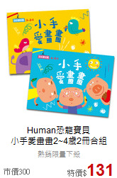 Human恐龍寶貝<br>小手愛畫畫2~4歲2冊合組