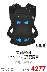 英國WMM<br>Pao 3P3式寶寶揹帶