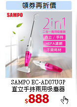 SAMPO EC-AD07UGP<br>
直立手持兩用吸塵器