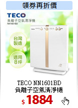 TECO NN1601BD<br>
負離子空氣清淨機