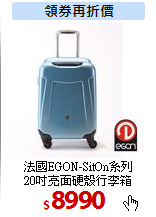 法國EGON-SitOn系列<br>
20吋亮面硬殼行李箱