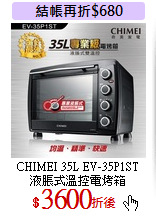 CHIMEI 35L EV-35P1ST<br>
液脹式溫控電烤箱