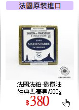 法國法鉑-橄欖油<br>
經典馬賽皂/600g