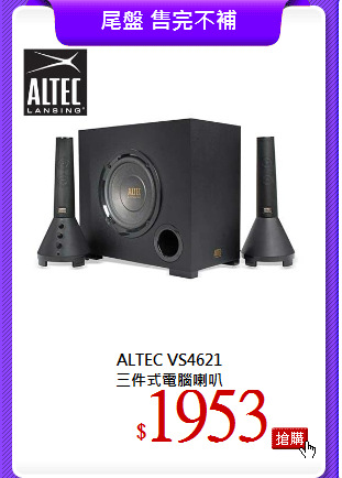 ALTEC VS4621<br>
三件式電腦喇叭