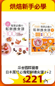 采舍國際圖書<br>
日本風行必備鬆餅機食譜1+2