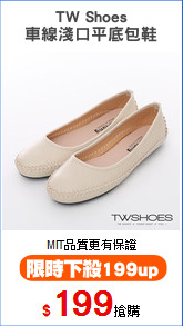 TW Shoes
車線淺口平底包鞋