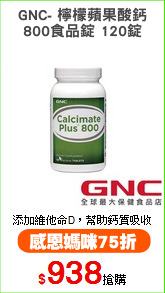 GNC- 檸檬蘋果酸鈣
800食品錠 120錠