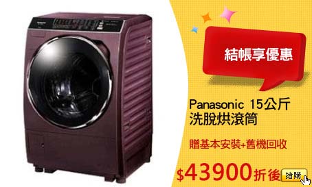 Panasonic 15公斤
洗脫烘滾筒