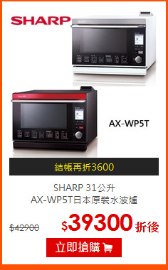 SHARP 31公升<br>
AX-WP5T日本原裝水波爐