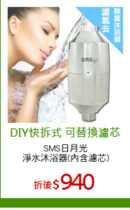 SMS日月光
淨水沐浴器(內含濾芯)