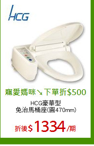 HCG豪華型
免治馬桶座(圓470mm)