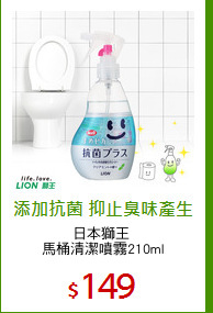 日本獅王 
馬桶清潔噴霧210ml