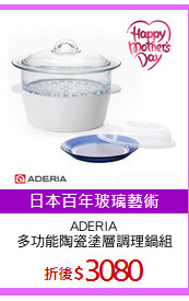 ADERIA
多功能陶瓷塗層調理鍋組
