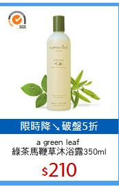 a green leaf 
綠茶馬鞭草沐浴露350ml