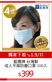 藍鷹牌 台灣製
成人平面防塵口罩 200入