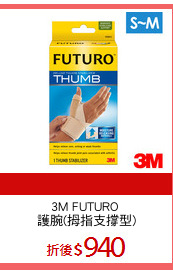 3M FUTURO 
護腕(拇指支撐型)