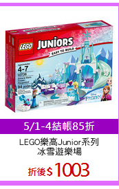 LEGO樂高Junior系列
冰雪遊樂場