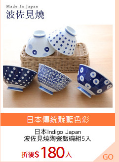 日本Indigo Japan
波佐見燒陶瓷飯碗組5入
