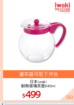 日本iwaki
耐熱玻璃茶壺640ml