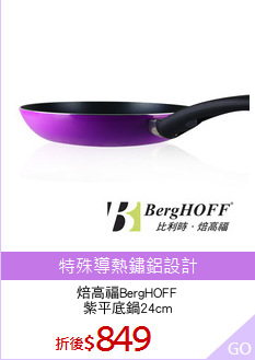 焙高福BergHOFF
紫平底鍋24cm