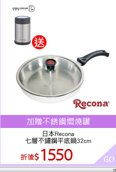 日本Recona
七層不鏽鋼平底鍋32cm