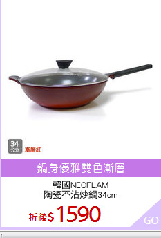 韓國NEOFLAM
陶瓷不沾炒鍋34cm