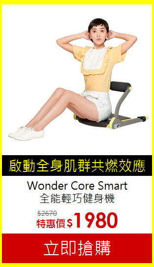 Wonder Core Smart<br>
全能輕巧健身機