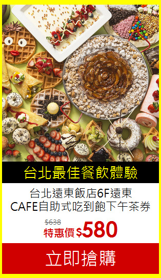 台北遠東飯店6F遠東<br>CAFE自助式吃到飽下午茶券