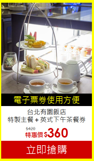 台北有園飯店<br>特製主餐＋英式下午茶餐券