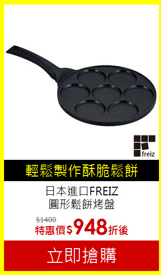 日本進口FREIZ<BR>
圓形鬆餅烤盤