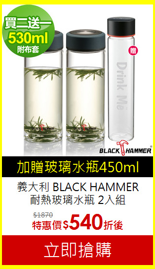 義大利 BLACK HAMMER <BR>
耐熱玻璃水瓶 2入組