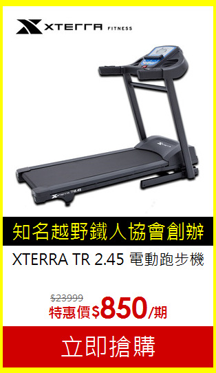 XTERRA TR 2.45
電動跑步機