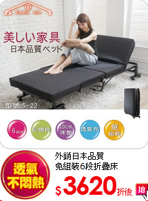 外銷日本品質<BR>
免組裝6段折疊床