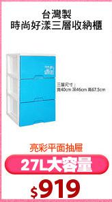 台灣製
時尚好漾三層收納櫃