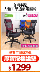 台灣製造
人體工學透氣電腦椅