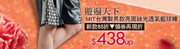 遊遍天下MIT台灣製男款亮面絲光透氣籃球褲