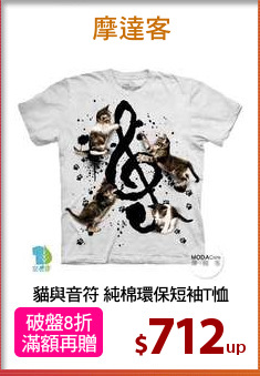 貓與音符 純棉環保短袖T恤