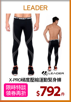 X-PRO梯度壓縮運動緊身褲