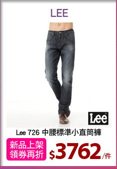 Lee 726 中腰標準小直筒褲