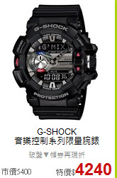 G-SHOCK<BR>
音樂控制系列限量腕錶