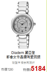 Diadem 黛亞登<BR>
都會女伶晶鑽陶瓷腕錶