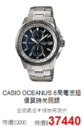 CASIO OCEANUS 
6局電波超優質時尚腕錶