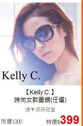 【Kelly C.】<BR>
時尚女款墨鏡(任選)