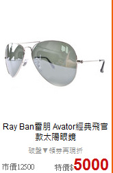 Ray Ban雷朋
Avator經典飛官款太陽眼鏡