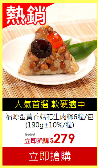 福源蛋黃香菇花生肉粽6粒/包
(190g±10%/粒)
