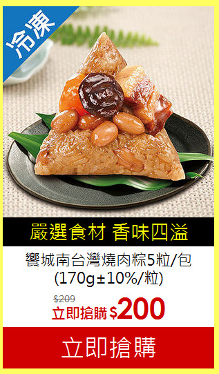饗城南台灣燒肉粽5粒/包 
(170g±10%/粒)
