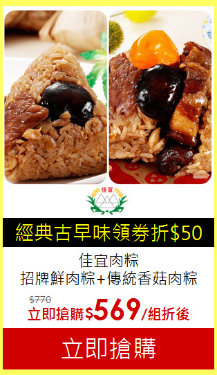 佳宜肉粽<br>
招牌鮮肉粽+傳統香菇肉粽