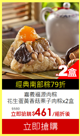 嘉義福源肉粽<br>
花生蛋黃香菇栗子肉粽x2盒