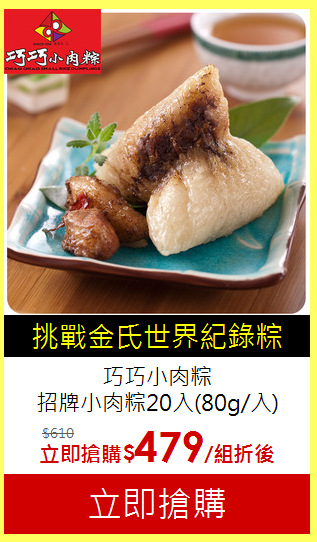 巧巧小肉粽<br>
招牌小肉粽20入(80g/入)
